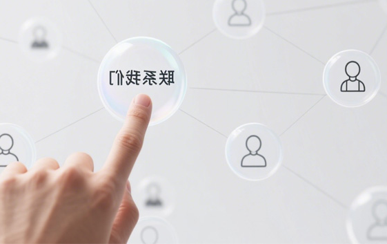 联系我们